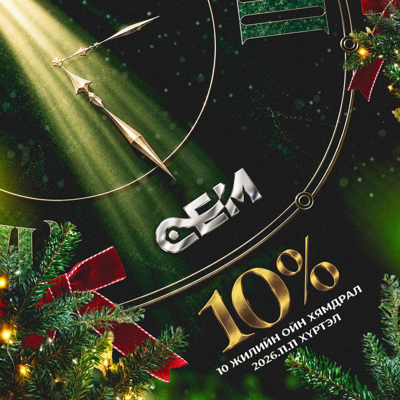 CEM — 10% · 10 жилийн ойн хямдрал · 2026.11.11 хүртэл